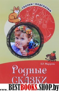 Родные сказки