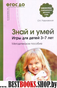 Знай и умей. Игры для детей 3-7л. Метод. пособие