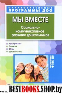 Мы вместе. Социально-коммун. развитие дошкольников