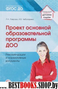 Проект основной образ. программы ДОО. Рекомендации