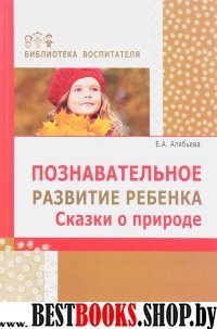 Познавательное развитие ребенка. Сказки о природе