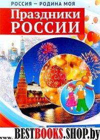 Россия - Родина моя. Праздники России