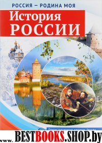 Россия - Родина моя. История России