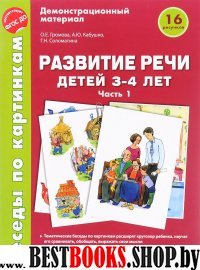 Беседы по картинкам. Развитие речи детей 3-4л (Ч1)