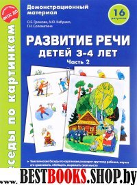 Беседы по картинкам. Развитие речи детей 3-4л (Ч2)