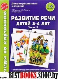 Беседы по картинкам. Развитие речи детей 3-4л (Ч3)