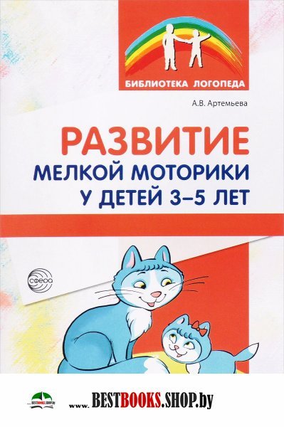 Константин Шевелев: Развитие мелкой моторики. Рабочая тетрадь для детей 3-4 лет. ФГОС ДО