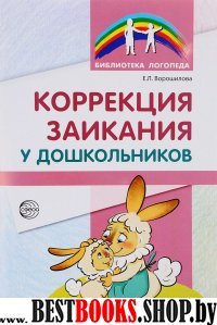 Коррекция заикания у дошкольников. Метод. пособие