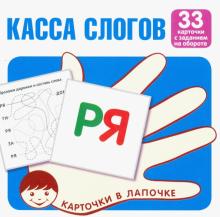 Касса слогов. 33 карточки с текстом на обороте