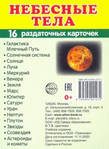 Раздат. карточки Небесные тела (63х87 мм)