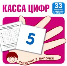 Касса цифр (комплект из 33 карточек)