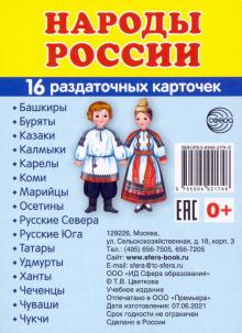 Раздат. карточки Народы России (63х87 мм)