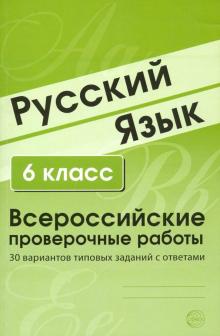 ВПР Русский язык 6кл 30 вар. типовых зад. с ответ