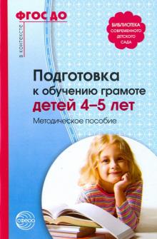 Подготовка к обучению грамоте детей 4-5 лет