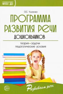 Программа развития речи дошкольников