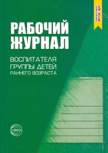 Рабочий журнал воспитателя группы раннего возраста