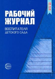 Рабочий журнал воспитателя детского сада