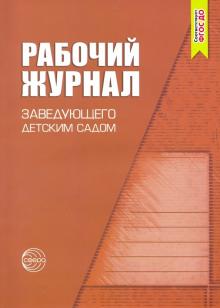 Рабочий журнал заведующего детским садом (4-е изд)