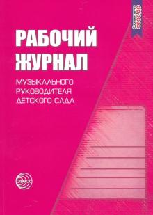 Рабочий журнал музыкального руководителя дет.сада