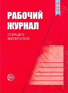 Рабочий журнал старшего воспитателя детского сада