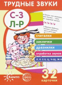 Трудные звуки. Считалки. Заклички. Дразнилки. 32шт