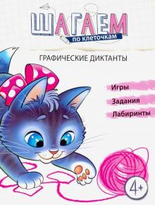 Шагаем по клеточкам. Графические диктанты 4-6 лет