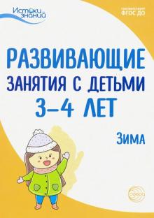 Развив. занятия с детьми 3-4л: Зима. II квартал