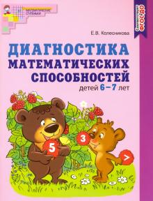 Диагностика математических способностей детей 6-7л