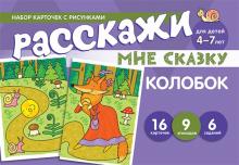 Расскажи мне сказку. Колобок. Для детей 4-7 лет