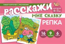 Расскажи мне сказку. Репка. Для детей 4-7 лет