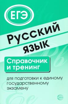Русский язык. Справочник и тренинг для подг. к ЕГЭ