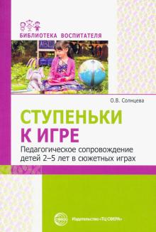 Ступеньки к игре. Педагог сопровождение детей 2-5л