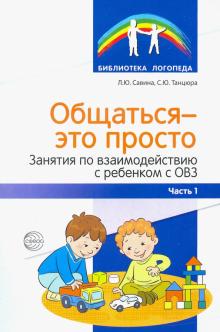 Общаться - это просто. Занятия по взаимод.с реб Ч1