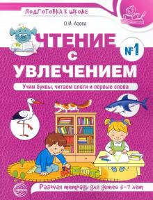 Чтение с увлечением Ч1 Учим буквы,читаем сл/цветн