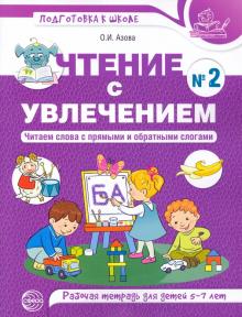 Чтение с увлечением Ч2 Читаем слова с прям/цветная