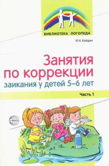 Занятия по коррекции заикания у детей 5—6л. Ч1