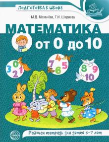 Математика от 0 до 10 [Рабочая тетрадь] 5-7л/цветн