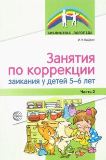 Занятия по коррекции заикания у детей 5—6л. Ч2