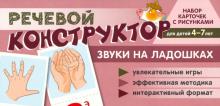 Речевой конструктор: Звуки на ладошках