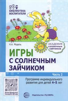 Игры с солнечным зайч: Программа инд.разв Ч2/4-5л