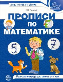 Прописи по математике для детей 5-7 лет/цветная