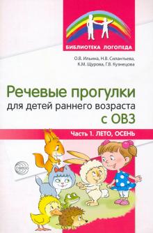 Речевые прогулки д/дет раннего возр с ОВЗ. Часть1