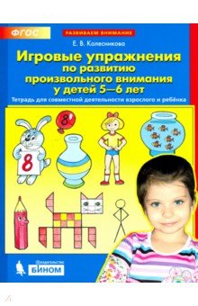 Игровые упр. по развит. произвольного внимания 5-6