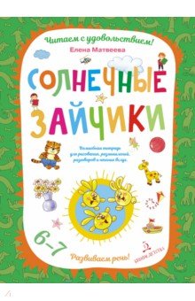 Развиваем речь 6-7л [Волш.тетр] Солнечные зайчики