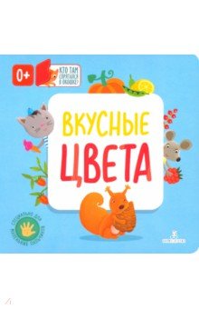 ДШ.Вкусные цвета