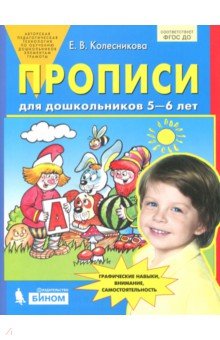 Прописи для дошкольников 5-6 лет