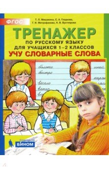 Тренажер по рус. яз. 1-2кл: Учу словарные слова