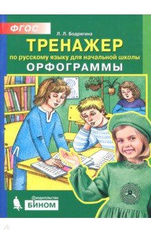 Русский язык 2-4кл [Тренажер] Орфограммы