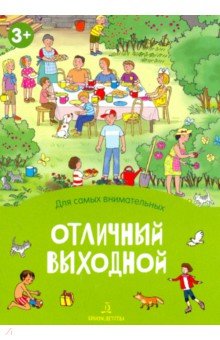 Отличный выходной.Книжка-раскладушка