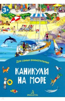 Каникулы на море.Книжка-раскладушка